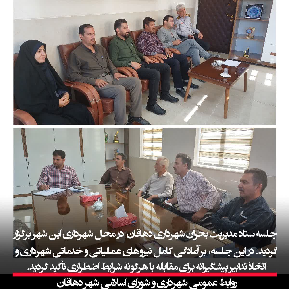جلسه ستاد مدیریت بحران